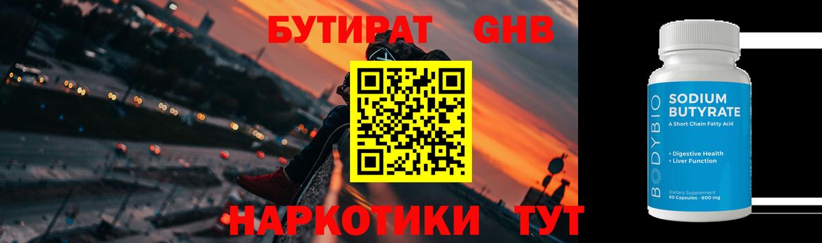 БУТИРАТ Butirat Междуреченск